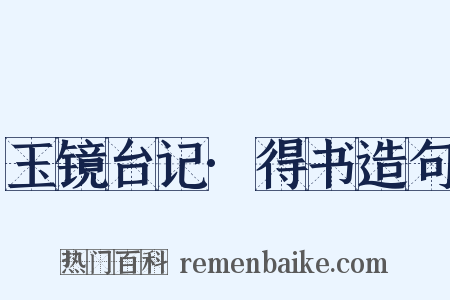 玉镜台记·得书造句是什么意思的图片